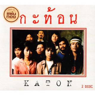 CD,กะท้อน - Masterpiece Collection Katon (2CD)(Gold CD)(2022)