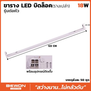 ขารางหลอดไฟ LED 18W บิดล็อค รุ่นต่อหัว (รางเปล่า)