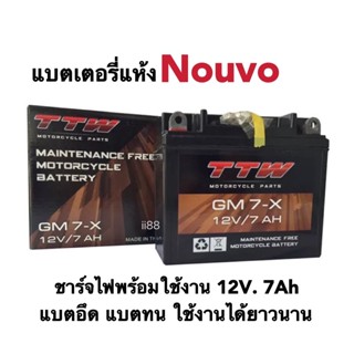 แบตเตอรี่แห้ง Nouvo ขนาด TTW รุ่น GM7-X (12V 7AH) แบตเตอรี่ขนาดยาว ใส่ได้ตรงรุ่น แบต7แอมป์ แบตแห้ง ชาร์จไฟพร้อมใส่