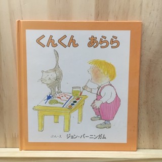 [JP] นิทาน ภาษาญี่ปุ่น くんくんあらら หนังสือภาพ