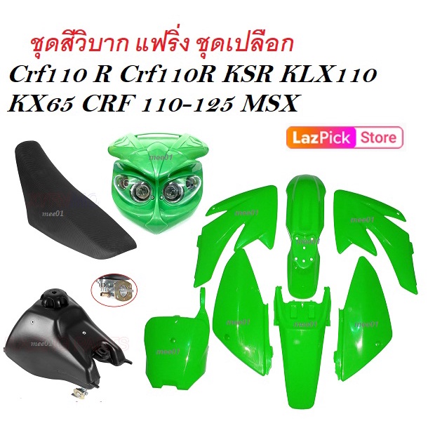 ชุดสีรถวิบาก Crf110r Crf110 Ksr Klx110 Kx65 Crf125 Msx ( สีเขียวล้วน ) (  ได้ชุดสี+ได้เบาะ+ได้ถัง )
