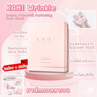 น้ำมาส์กจุกๆKAHI Wrikle Bounce Water Full Perfecting Mask Sheet ผิวกระชับ กระจ่างใสแค่ใช้แผ่นเดียว