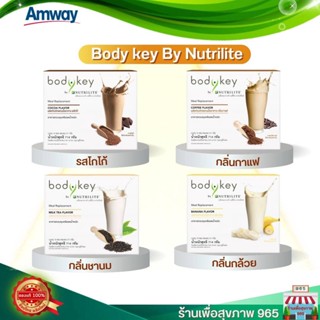 ผลิตภัณฑ์ทดแทนมื้ออาหาร Amway Nutrilite Bodykey  แอมเวย์ นิวทริไลท์ บอดี้คีย์ แอมเวย์ของแท้💯% รับประกันคุณภาพ ไม่แท้ยินด