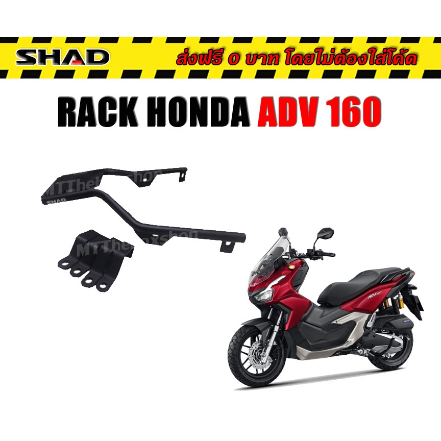 แร็คหลัง SHAD ADV160 ตรงรุ่น  แร็คท้าย ADV 160 ส่งฟรี 0บาท