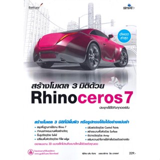 หนังสือ   สร้างโมเดล 3 มิติด้วย Rhinoceros 7