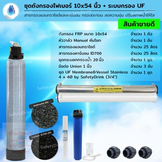 💦 ชุดถังกรองน้ำ FRP 10x54 นิ้ว + ระบบกรอง UF 💦 พร้อมสารกรองคาร์บอนและแอนทราไซต์ 💦 กรองตะกอน กลิ่น สี ปรับสภาพน้ำให้ใส 💦