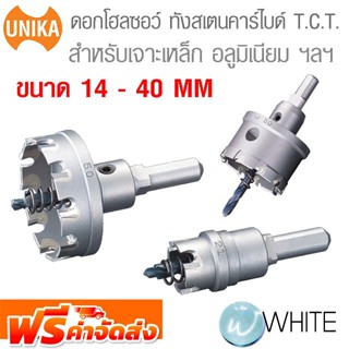 ดอกโฮลซอว์ ทังสเตนคาร์ไบด์ T.C.T. สำหรับเจาะเหล็ก สแตนเลส ขนาด 14 - 40 MM  ยี่ห้อ UNIKA จากญี่ปุ่น จัดส่งฟรี!!!