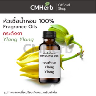 หัวเชื้อน้ำหอม กลิ่นกระดังงา (Ylang-Ylang)