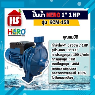 ปั้มน้ำ ปั๊มน้ำหอยโข่ง HERO ฮีโร่ ขนาด 1 x1HP รุ่น KCP158 (รุ่นใหม่ล่าสุด) **มีบริการเก็บปลายทาง**