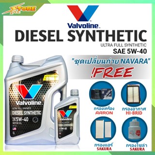 ชุดเปลี่ยนถ่าย NAVARA ดีเซล Valvoline DIESEL SYNTHETIC 5W-40 6+1L. ฟรี! ก.AARON อ.H/B แอร์.ซากุระ ซ.ซากุระ