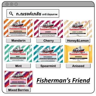 Fisherman’s Friend (หลากหลายรสชาติ) ขนาด 25 ก.