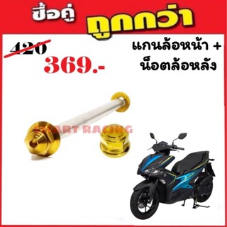 แกนล้อหน้า+น็อตล้อหลัง Aerox