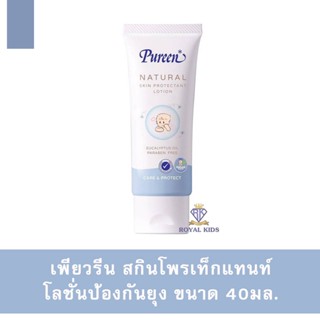 โลชั่นกันยุง 🌈พร้อมส่ง🌈Q002-2 Pureen สำหรับเด็ก ปกป้องผิวลูกน้อยจากยุงร้ายทั้งกลางวันและกลางคืนยาวนานถึง 6 ชม. 40 มล.