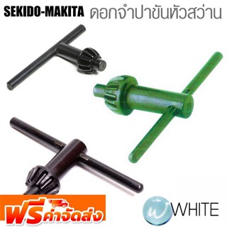 ดอกจำปาขันหัวสว่าน ยี่ห้อ SEKIDO-MAKITA จัดส่งฟรี!!!