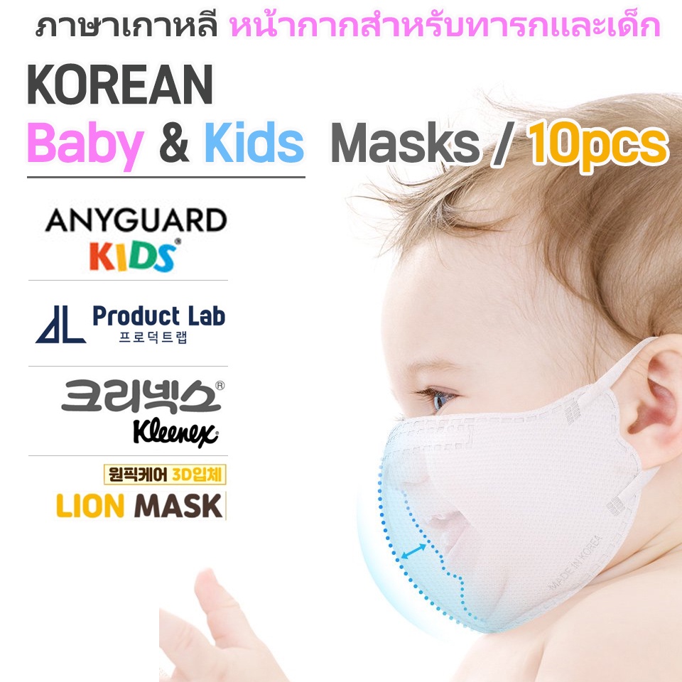 [Made in Korea] Korean Baby & Kids Masks / 10pcs / บรรจุภัณฑ์ส่วนบุคคล