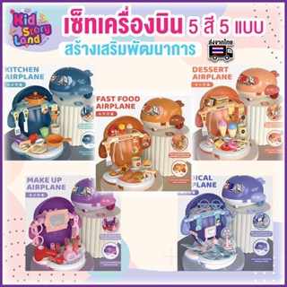 เซ็ทเครื่องบิน 5 สี 5 แบบ ชุดของเล่น สร้างเสริมพัฒนาการ ของเล่นเด็ก กระเป๋าคุณหมอ ของเล่นเด็กผู้หญิง ของขวัญวันเกิดเด็ก