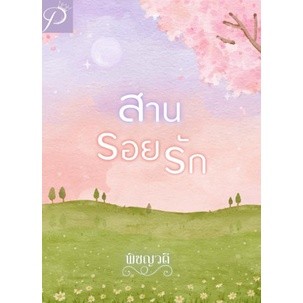 (ส่งฟรี) สานรอยรัก / พิชญวดี / หนังสือใหม่ ทำมือ