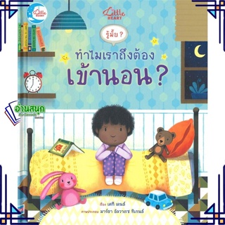 หนังสือ รู้มั๊ย ? ทำไมเราถึงต้องเข้านอน ? หนังสือหนังสือเด็กน้อย หนังสือภาพ/นิทาน สินค้าพร้อมส่ง #อ่านสนุก