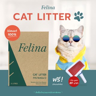 (2 BOX)Felina Cat Litter แถมฟรี ‼️ หวีแปรงขนสัตว์ ทรายแมวไม้สนแท้ กลิ่นธรรมชาติ 5 ลิตร