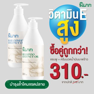 พิเภก (Pipek) แชมพูและครีมนวดน้ำมันมะพร้าว ( แชมพู PIPEK 500ml. + ครีมนวด PIPEK 500ml. )