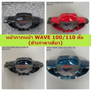 หน้ากากหน้า WAVE 100/110 ดั้ม (ตัวเก่าตาเดี่ยว) คละสี หน้ากากเวฟ 100/110 ดั้มเบรค ตัวเก่าตาเดี่ยว คละสี