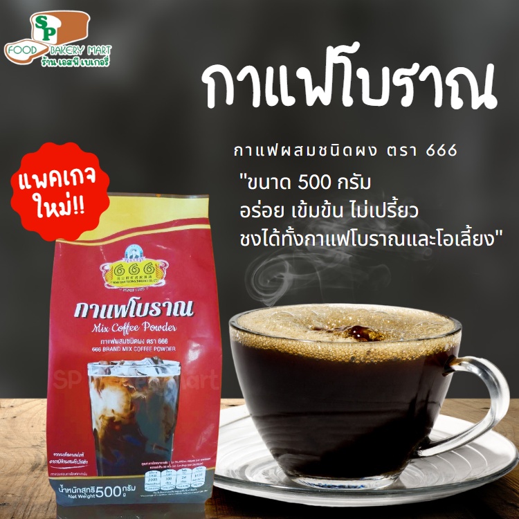 📦พร้อมส่ง📦 666 กาแฟโบราณผสมชนิดผง ขนาด 500 กรัม