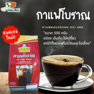 666 กาแฟโบราณผสมชนิดผง ขนาด 500 กรัม