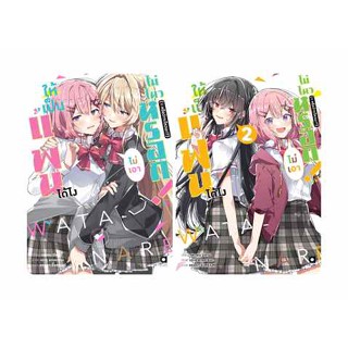 (แยกเล่ม) LN ให้เป็นแฟนได้ไง ไม่เอาไม่ไหวหรอก! (#หรือว่าจะไหวนะ!?) เล่ม 1