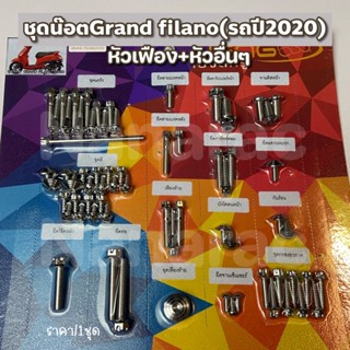 ชุดแผงน๊อตGrand filano(รถปี2020)หัวเฟือง+หัวอื่นๆ ราคา/ชุด(เเผง)งานสเตนเลสไทย