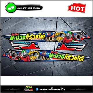 สติ๊กเกอร์ลายแต่ง Wave125บังลม ไม่ใช่มะม่วงก็ร่วงได้
