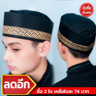 หมวกมุสลิมชายเจ้าบ่าวหรือหมวกอิสลามกะปิเยาะห์ นำเข้าจากอินโดนีเซีย  ไว้สำหรับบังละหมาดหรือรับแขก GA20วาริสมุสลิม