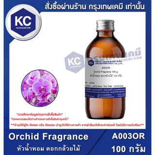 A003OR-100G Orchid Fragrance : หัวน้ำหอม ดอกกล้วยไม้  100 กรัม