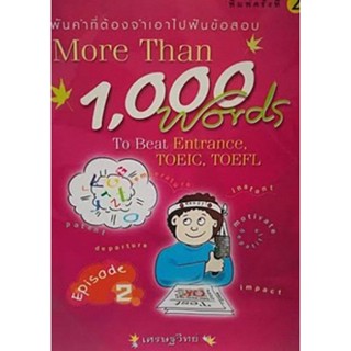 พันคำที่ต้องจำเอา More Than 1000 Words  ภาค 2 **หนังสือสภาพ 70-80%****จำหน่ายโดย ผศ. สุชาติ สุภาพ