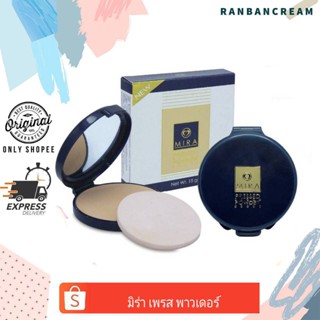 (คุมมันไม่ต้องเติมตลอดวัน) MIRA pressed powder /มิร่า เพรส พาวเดอร์