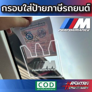 ป้ายพรบรถยนต์ลาย M-Performance  พรบรถยนต์ อะคริลิค แผ่นติดป้ายพรบ #กรอบใส่ป้าย​ กรอบภาษีแบบใส​ กาว​ใส​