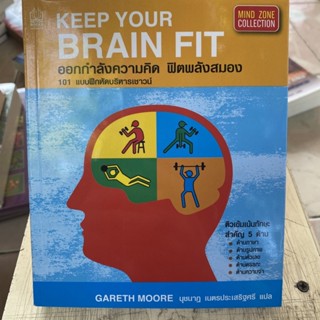 ออกกำลังความคิด ฟิตพลังสมอง 101 แบบฝึกหัดบริหารเชาวน์ / หนังสือมือสองสภาพดี