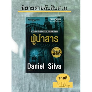 ผู้นำสาร Daniel Silva นวนิยายสายลับสืบสวน ชุด เกเบเรียล อัลลอน ไพบูลย์ สุทธิ แปล