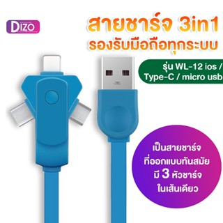 Dizo.IT สายชาร์จ 3in1 รองรับมือถือทุกระบบ รุ่น WL-12 ios, Type-C,micro usb ชาร์จไม่เข้าเปลี่ยนเส้นใหม่ได้ทันที