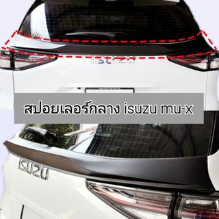 สปอยเลอร์กลาง isuzu mu-x ใส่ปี 2021-2025 ( สามารถทำสีตามตัวรถได้ สามารถทักแชทได้เลย )