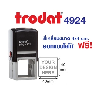 TR-4924  ขนาด 4.0 x 4.0  ซม. 🔹ตรายางหมึกในตัว 🔹ตรายางรูปทรงสี่เหลี่ยมจัตุรัส