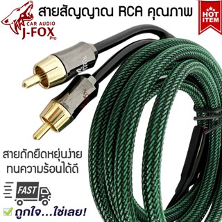 สายสัญญาณภาพและเสียง J-FOX RCA CABLE ทองแดงแท้ 2ออก2 ราคาถูก คุณภาพดี สายแบบถัก สีเขียว สำหรับนำสัญญาณงานซาวด์ สาย RCA