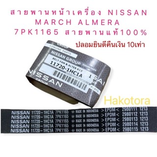 สายพานหน้าเครื่อง NISSAN MARCH ALMERA NOTE HR12DE 7PK1165 สายพานแท้100%