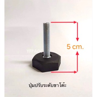 ปุ่มปรับระดับขาโต๊ะ น๊อตปรับระดับฐานหกเหลี่ยม ตัวปรับระดับขาโต๊ะ น๊อตปรับระดับเก้าอี้ ราคาต่อชิ้น