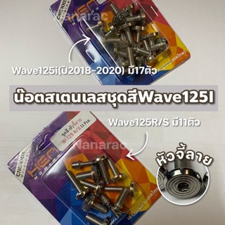 น๊อตสเตนเลสชุดสีWave125I หัวจี้ลาย