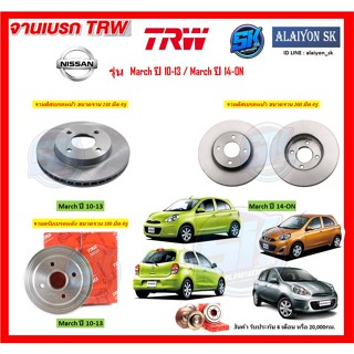 จานเบรค TRW รุ่น NISSAN March ปี 10-13 / March ปี 14-ON จานเบรคหน้า จานเบรคหลัง (โปรส่งฟรี)