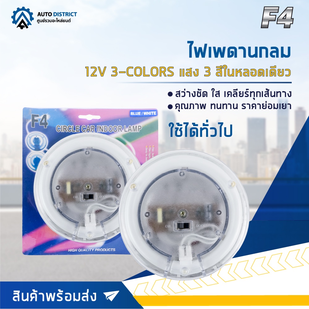 F4 ไฟเพดานกลม 12V 3-COLORS (แสง 3 สี) ในหลอดเดียว จำนวน 1 ชุด