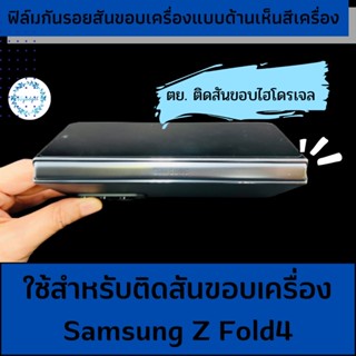 ฟิล์มกันรอยสันขอบ samsung Z Fold4 #ไฮโดรเจล #กันรอยขีดข่วน พับได้ปกติ