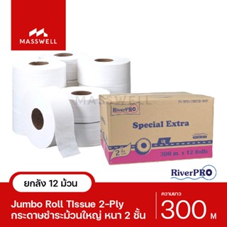 RiverPro กระดาษชำระม้วนใหญ่ JRT รุ่น SPECIAL (ปรุ) 2-Ply 300เมตร (12ม้วน) ขายยกลัง [RP-JRT300S]