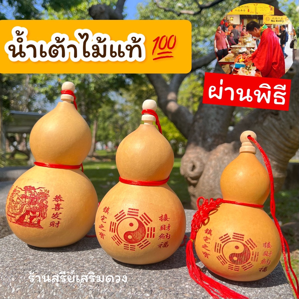 น้ำเต้าไม้จีน / น้ำเต้าแท้ 4/5/6/7/8 นิ้ว (คละลาย) ดูดทรัพย์ ผ่านพิธี แท้100% เปิดจุกได้ ซินแสไช้ แก้ประตูตรงกัน