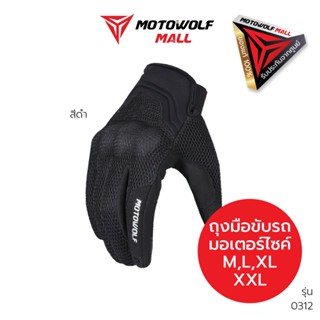 MOTOWOLF ถุงมือขับมอเตอร์ไซค์ รุ่น 0312 ถุงมือบิ๊กไบค์ กันกระแทก ระบายอาศได้ดี